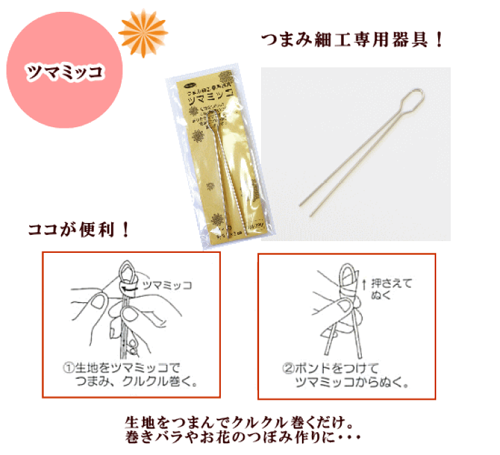 楽天市場】【新規様クーポン配布】つまみ細工 専用 ツマミッコ 楽天市場】【新規様クーポン配布】つまみ細工 専用 ツマミッコ