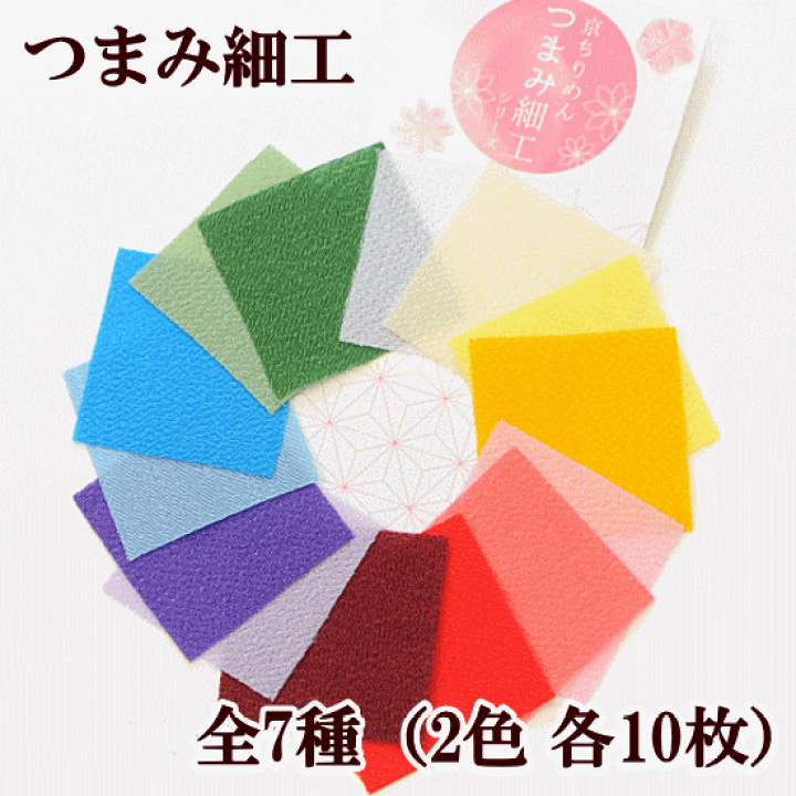 楽天市場】京ちりめん つまみ細工 カット済み生地 無地 2色各10枚