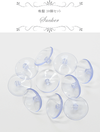 吸盤10個セット約30mm《きゅうばんキュウバンsuctioncupサクションカップくっつく》