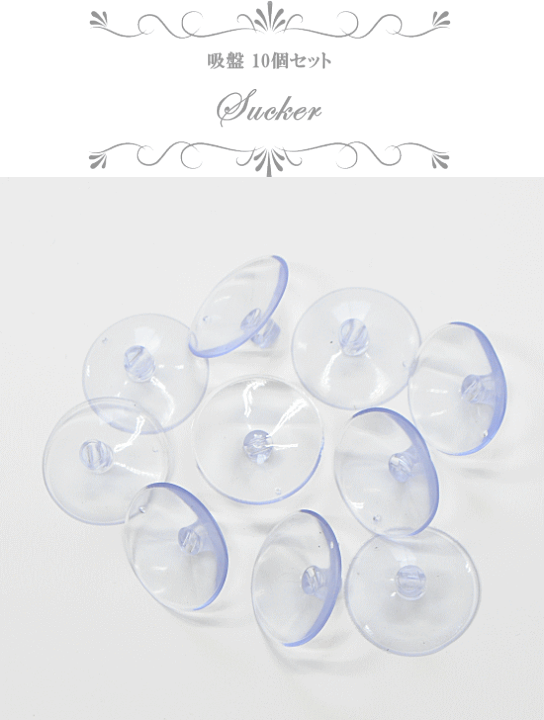 楽天市場】吸盤 10個セット 約30mm □ きゅうばん キュウバンsuction