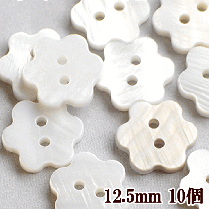 楽天市場 貝のお花ボタン 約12 5mm 10個 12mm 貝ボタン シェル ボタン ナチュラル ホワイト 花 フラワー ハンドメイド 手芸 手作り 手作り工房 ｍｙ ｍａｍａ