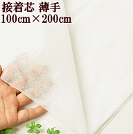 【駆け込みセール】 接着芯 薄手 100cm × 200cm ■ 接着芯 接着 芯 アイロン接着芯 洋服 バッグ 小物 ハ…
