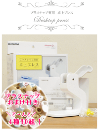 30組のおまけ付き♪卓上プレスプラスナップ専用《清原プラスナップ卓上KIYOHARAサンコッコープラスチックボタンプラボタンプラスチック製ボタンポリボタン》