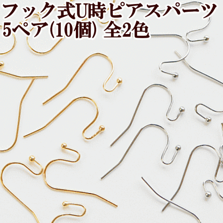 楽天市場】フック式U字ピアスパーツ 約21mm 銅製 5ペア10個入り