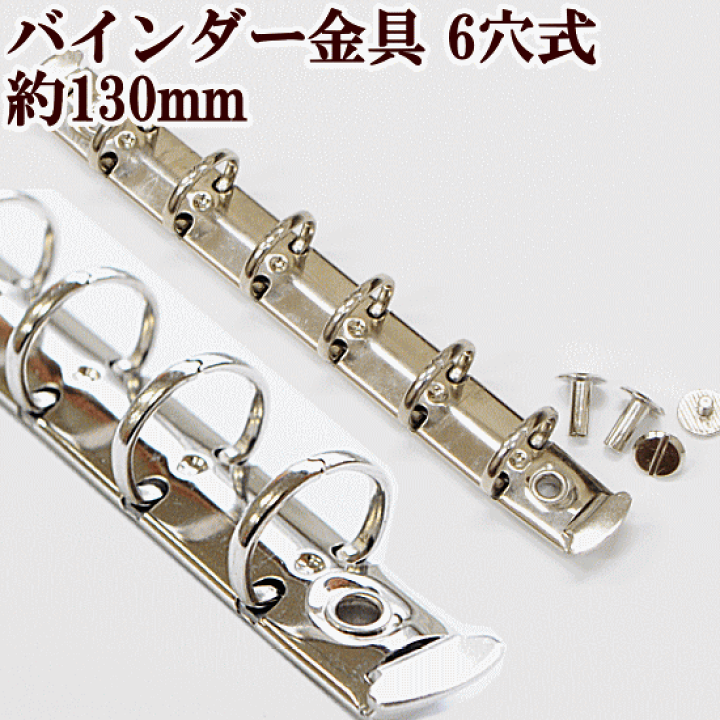 大人女性の 楽天市場】【新規様クーポン配布】6穴 バインダー金具 約130mm Others