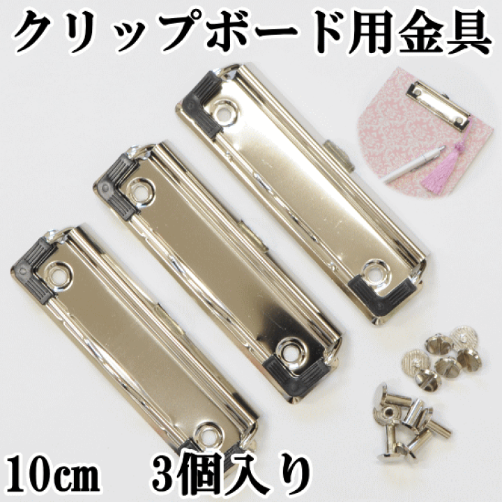 楽天市場】クリップボード用金具 約100mm 3個入り 片ネジ式ビス付き