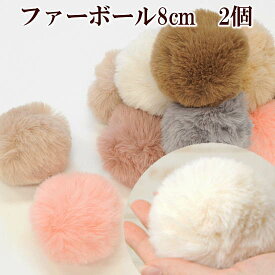ファーボール 約8cm 2個 全7色 ■ ファー ボール フェイクファー チャーム ボンボン ぼんぼん ポンポン 凡天 ぼん天 ボン天 梵天 パーツ バッグ キーホルダー アクセサリー 装飾 手芸 ハンドメイド 手作り ■