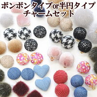 ボンボンタイプor半円タイプチャームセット《アクセサリーパーツチャームイヤリングセットピアス手作りハンドメイド手芸》