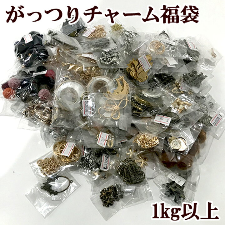 楽天市場 宅配送料無料 がっつり チャーム 福袋 手芸 セット チャーム アクセサリー ピアス ネックレス ハンドメイド 手作り 手作り工房 ｍｙ ｍａｍａ