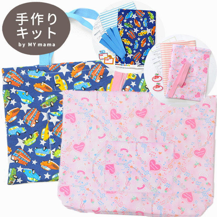 楽天市場 裏地付き レッスンバッグ キット 女の子用 男の子用 女の子 男の子 こども レッスン バッグ 手作り 入園 入学 通園 通学 習い事 サブ トート 簡単 かんたん カンタン 初心者向け ハンドメイド 衛生用品 手作り工房 ｍｙ ｍａｍａ