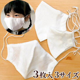 お助け!! 立体 布 マスク 3枚 セット 白 ダブルガーゼ 全3サイズ 《 完成品 洗える 大人 子供 男女兼用 学校 仕事 ホワイト ガーゼ 大きめ 生地 夏 マスクゴム ノーズワイヤー おしゃれ アレンジ オリジナル 手作り 手芸 ハンドメイド djh23 》