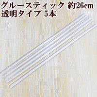 透明タイプグルースティックメガロング約25~27cm5本《クリア透明ロンググルーデココサージュグルーガンスティックグルースティックグルー芯ホットボンドグルーガン用ハンドメイド手芸手作り》