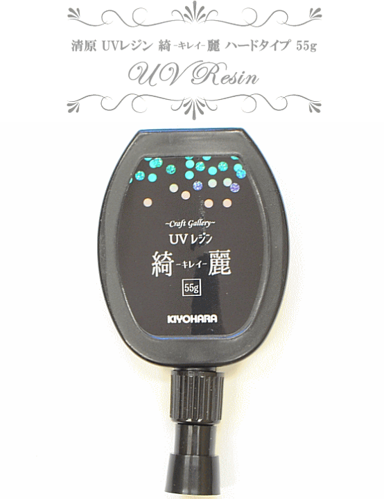 楽天市場】(完売しました) 清原 UVレジン 綺麗 ハードタイプ 楽天市場】(完売しました) 清原 UVレジン 綺麗 ハードタイプ