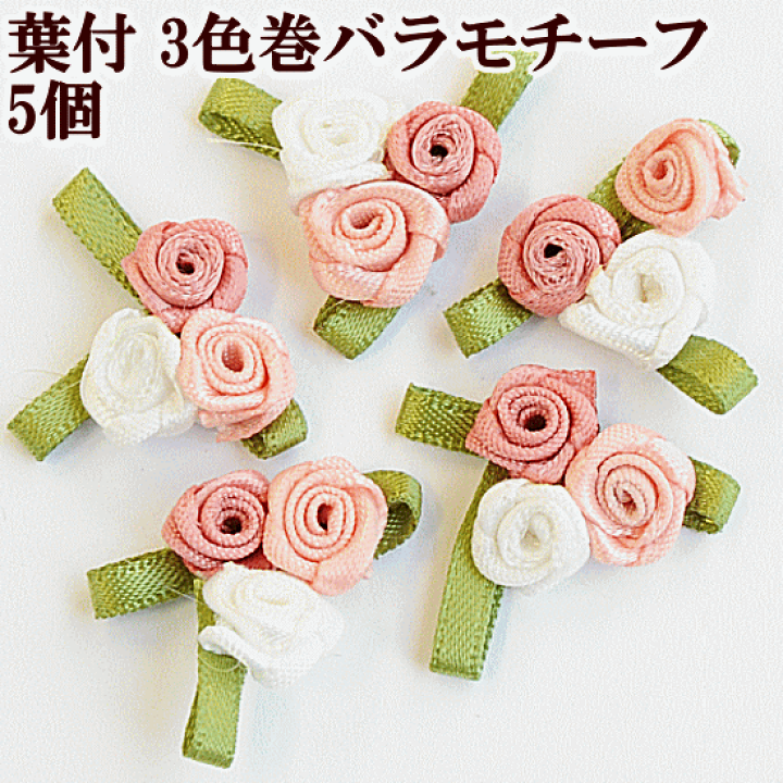 【mint + 】ハンドメイド モチーフ 楽天市場】（完売しました） 葉付き 3色巻きバラモチーフ 5個