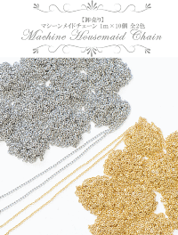 【卸売り】マシーンメイドチェーンゴールド約1.3mmシルバー約1.5mm1m×10個《ハンドメイド手芸手作りチェーン鎖ネックレスアクセサリーパーツ》