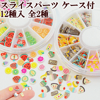 【店内P2倍】スライスパーツ約5mm前後12種類入り全2種《回転ケースフルーツスライススライス棒カット済みハーバリウムフルーツスイーツデコデコパーツ封入パーツアクセサリーハンドメイド手芸手作りプラスチックプラ》