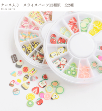 【店内P2倍】スライスパーツ約5mm前後12種類入り全2種《回転ケースフルーツスライススライス棒カット済みハーバリウムフルーツスイーツデコデコパーツ封入パーツアクセサリーハンドメイド手芸手作りプラスチックプラ》
