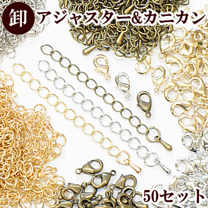 楽天市場】【先着200円OFFクーポン】【卸売り】アジャスター＆カニカン