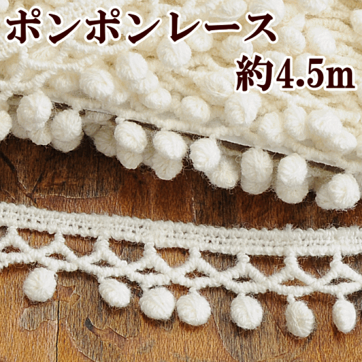 楽天市場】ポンポンブレード 4.5m 《 レース リボン テープ 