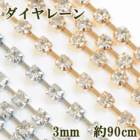 ◆6/5店内全品P5倍◆ダイヤレーン ガラス 3mm 約90cm 全2色 《 ピアス ネックレス ウェディング用 ドレス衣装 デコパーツ デコ パーツ スマホ デコパーツ スマホデコ ウェディング ラインストーン ガラス アクセサリー 》