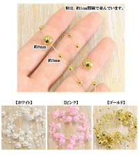 ビーズガーランド8mm&3mm粒1m全3色《ビーズガーランドボールガーランドパールゴールドプラスチック飾り装飾オーナメントハーバリウムアクセサリーアクセサリーパーツネックレスフラワーアレンジシュシュハンドメイド手芸手作り》