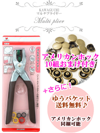 ゆうパケット送料無料&アメリカンホック10組おまけ付マルチプライヤー《ハンドメイド手芸手作りハトメスナップリング工具》