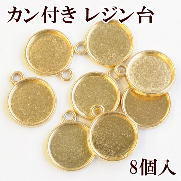 楽天市場】（完売しました） カン付き レジン台 ゴールド 8個