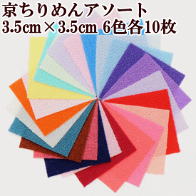 京ちりめん つまみ細工 カット済み生地アソートセット 6色各10枚入 《 タカギ繊維 和 材料 布 髪飾り 成人式 七五三 着物 ヘアアクセサリー 手作り ハンドメイド パナミ 》