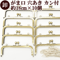 【卸売り】がま口口金約18cm×10個《卸問屋業務用プロ用ガマ口がま口金具がまぐちアンティークゴールド穴あきカン付きポーチ財布ショルダーバッグポシェットパーツ金具ハンドメイド手芸手作り》