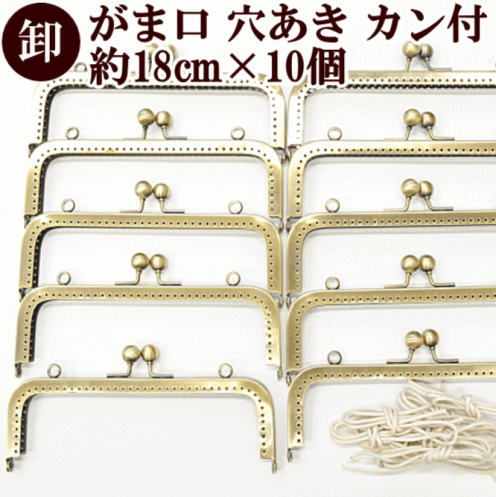 がま口　口金　大量　ハンドメイド 楽天市場】（完売しました） 【卸売り】 がま口 口金 約18cm × 10個