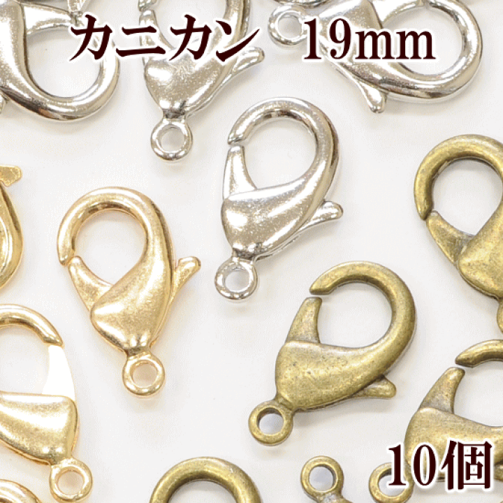 楽天市場】大きめカニカン 19mm 10個入 全3色 □ 19ミリ 金古美