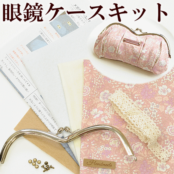 楽天市場】（完売しました） メガネケース 手作りキット ゆう