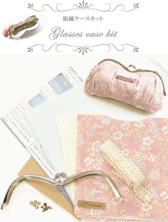 ハンドメイド　がま口ポーチ　メガネケース　御注文品専用　(12-7) 楽天市場】（完売しました） メガネケース 手作りキット ゆう