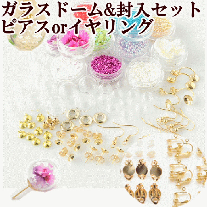 楽天市場 ガラスドーム 封入セット ピアスorイヤリング ゆうパケット送料無料 ネイルパーツ レジン Uvレジン クラフト アクセサリーパーツ 手芸 型 ピアス イヤリングネックレス 枠 ドライフラワー あじさい 手作り工房 ｍｙ ｍａｍａ