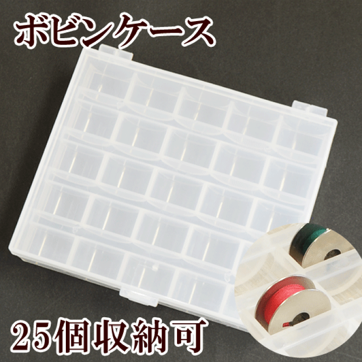楽天市場】ボビンケース 最大収納 25個 □ プラスチック プラ