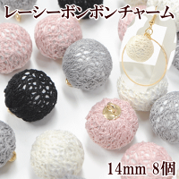 レーシーボンボンチャーム14mm8個入全5種《アクセサリーパーツチャームレースチャームパーツモチーフイヤリングピアスハンドメイド手作り手芸》