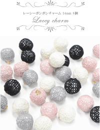 レーシーボンボンチャーム14mm8個入全5種《アクセサリーパーツチャームレースチャームパーツモチーフイヤリングピアスハンドメイド手作り手芸》