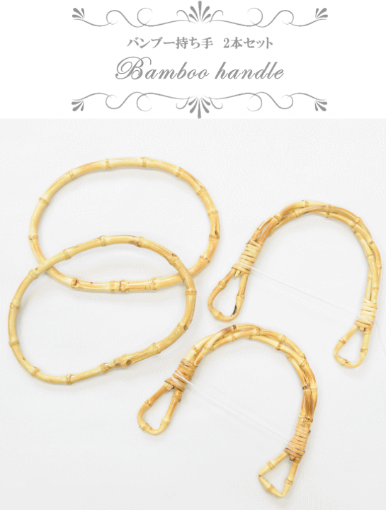 楽天市場】（完売しました） バンブー 持ち手 2本セット 全2種 《 竹