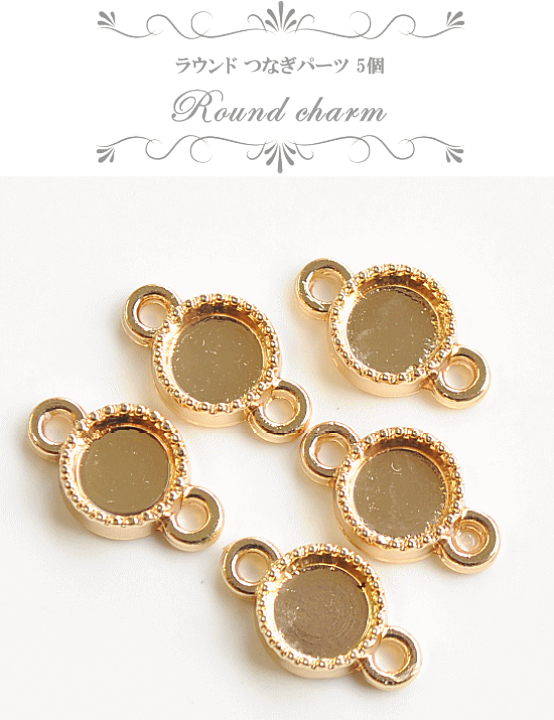 レジン パーツ 楽天市場】ラウンド つなぎパーツ 約12mm 5個 □ コネクター