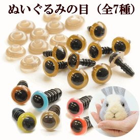 ぬいぐるみの目 差し込み式 8mm・9.5mm 全7種 10個入り 《 クリスタルアイ ドールアイ 人形 羊毛フェルト 羊毛 フエルト ぬいぐるみ ボンボン 目玉 さしめ さし目 差目 刺し目 差込みタイプ ハンドメイド 手芸 手作り 》