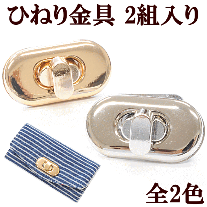 楽天市場 少々訳あり ひねり金具 2組入り 全2色 留め具 カシメ かしめ ゴールド 金 シルバー 銀 メタルパーツ かしめ ヒネリ ひねり パーツ 錠前 バッグクラスプ レザークラフト ハンドメイド 手芸 手作り クラフト 手作り工房 ｍｙ ｍａｍａ