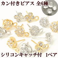 ラインストーンピアス1ペア(2個入り)全6種シリコンキャッチ付き《カン付きゴールドシルバービジュー石ダイヤモンドアクセサリーパーツセットピアスハンドメイド手芸手作り》