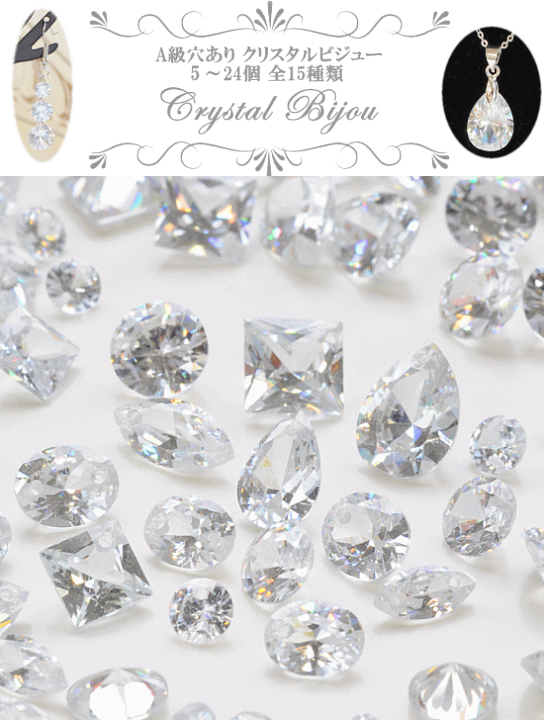 楽天市場】A級 片穴＆両穴あり クリスタル ビジュー 5個～24個入り 全