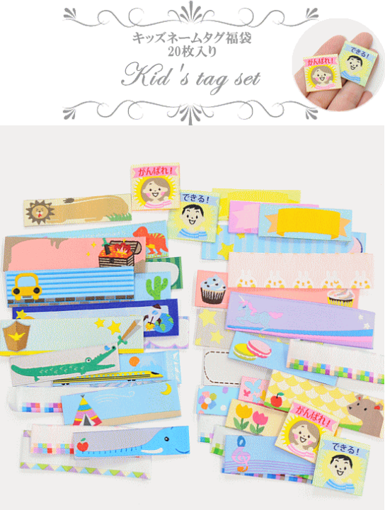 楽天市場】キッズ ネームタグ セット 20枚入 全2種 □ mymama 入園