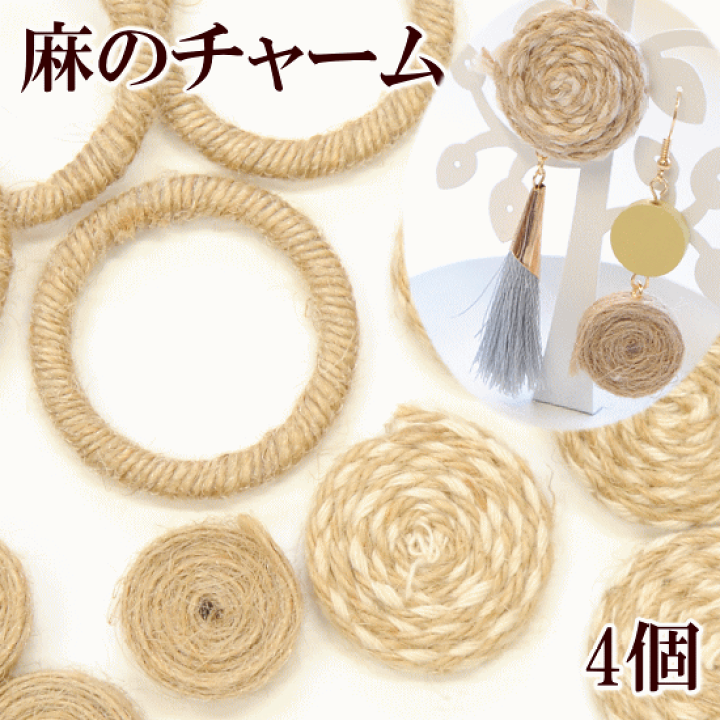 楽天市場】麻のチャーム 4個 全3種 □ ピアス アクセサリーパーツ 