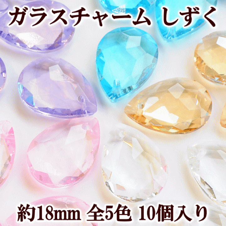 楽天市場】ガラスチャーム しずく 約18mm 10個入り 全5色 □ ドロップ 楽天市場】ガラスチャーム しずく 約18mm 10個入り 全5色 □ ドロップ
