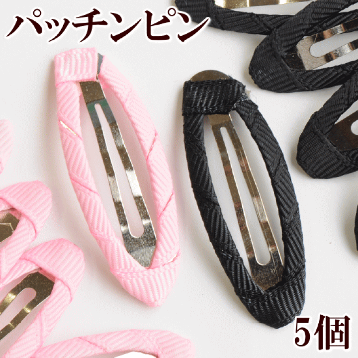 楽天市場】（完売しました） パッチンピン グログランリボン付き 5個