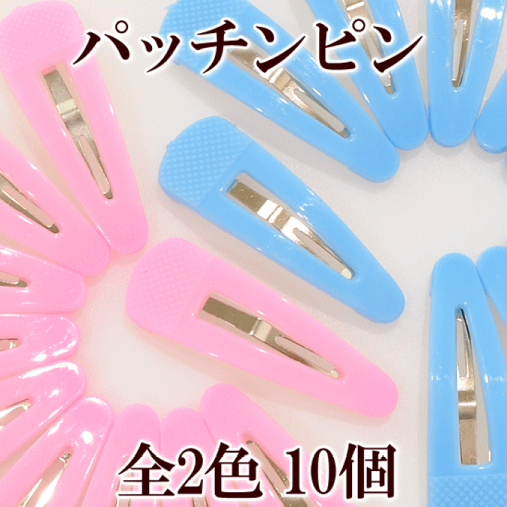 楽天市場】（完売しました） パッチンピン 10個入り 全2色 《 パッチン