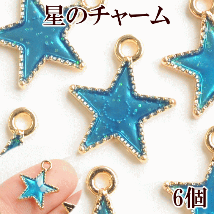 楽天市場】（完売しました） 星のチャーム 6個 ブルー 《 丸 カン付き
