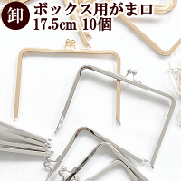 【卸売り】ボックス用がま口口金約17.5cm×10個全2色宅配便送料無料《卸問屋業務用プロ用シルバーゴールドボックス型角型差し込み式ガマ口がま口金具がまぐちポーチコスメポーチ小物入れパーツ手芸手作り銀カルトナージュ》